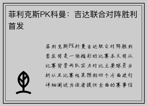 菲利克斯PK科曼：吉达联合对阵胜利首发