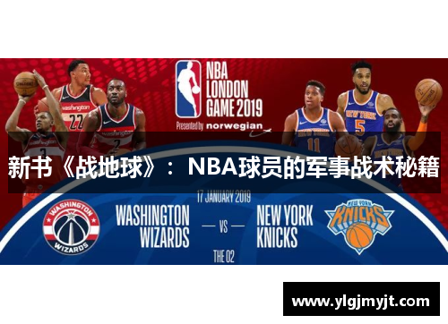 新书《战地球》：NBA球员的军事战术秘籍