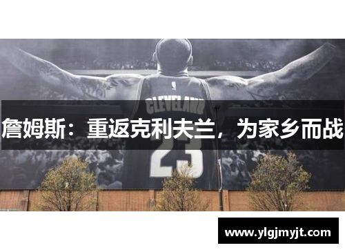 詹姆斯：重返克利夫兰，为家乡而战