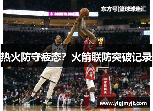热火防守疲态？火箭联防突破记录