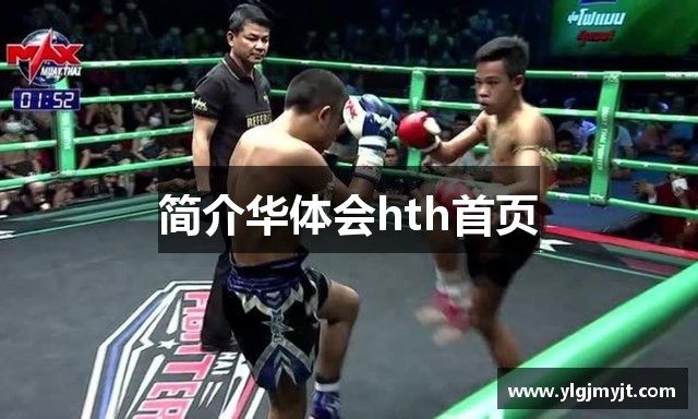 简介华体会hth首页