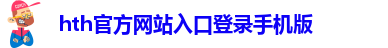 华体会hth首页